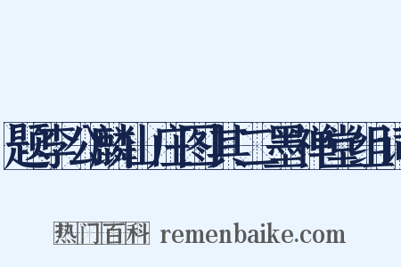 题李公麟山庄图其二墨禅堂组词是什么意思的图片